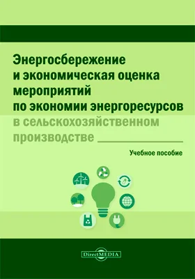 Энергосбережение и экономическая оценка мероприятий по экономии энергоресурсов в сельскохозяйственном производстве: учебное пособие