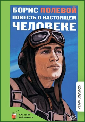 Повесть о настоящем человеке: детская художественная литература