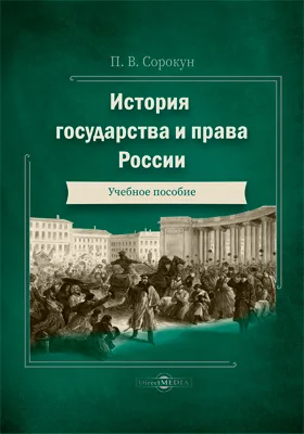 История государства и права России