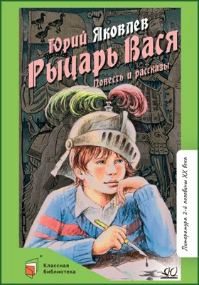 Рыцарь Вася: повесть и рассказы: детская художественная литература