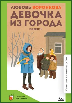 Девочка из города: повести: детская художественная литература