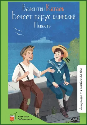 Белеет парус одинокий: повесть: детская художественная литература