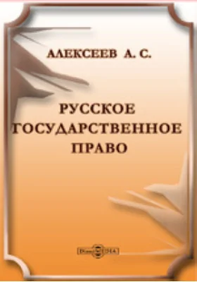 Русское государственное право