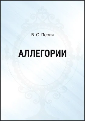 Аллегории