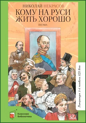 Кому на Руси жить хорошо: поэма: художественная литература