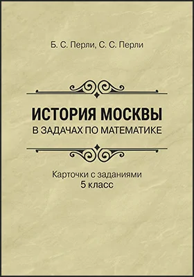 История Москвы в задачах по математике: карточки с заданиями, 5 класс: сборник задач и упражнений