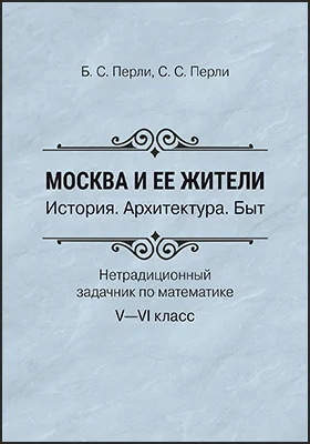 Москва и ее жители. История. Архитектура. Быт