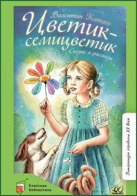 Цветик-семицветик: сказки и рассказы: детская художественная литература