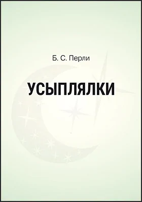 Усыплялки