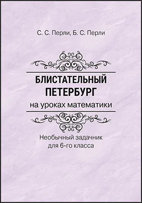 Блистательный Петербург на уроках математики