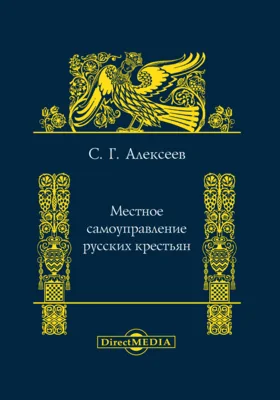 Местное самоуправление русских крестьян