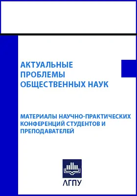 Актуальные проблемы общественных наук: материалы научно-практических конференций студентов и преподавателей «Актуальные проблемы общественных наук», «Парламентаризм в Российской государственности»: материалы конференций