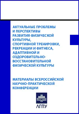 Актуальные проблемы и перспективы развития физической культуры, спортивной тренировки, рекреации и фитнеса, адаптивной и оздоровительно-восстановительной физической культуры: материалы Всероссийской научно-практической конференции, Липецк, 18-19 апреля 2022 года: материалы конференций