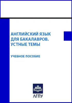 Английский язык для бакалавров