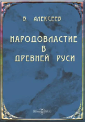 Народовластие в Древней Руси