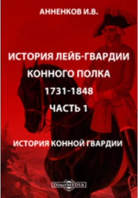 История лейб-гвардии конного полка 1731-1848