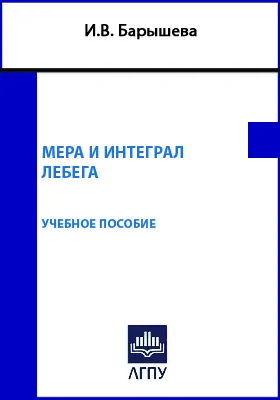 Мера и интеграл Лебега: учебное пособие