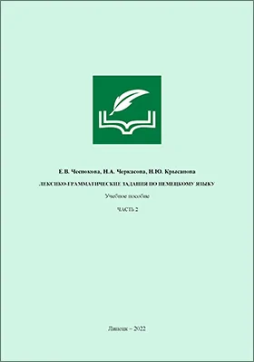 Лексико-грамматические задания по немецкому языку