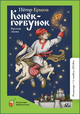 Конёк-горбунок: русская сказка: детская художественная литература