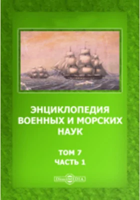 Энциклопедия военных и морских наук - Сясьские каналы