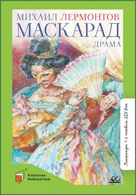 Маскарад: драма в 4 действиях, в стихах: художественная литература