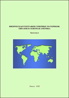 Физическая география северных материков: Евразия и Северная Америка: практикум