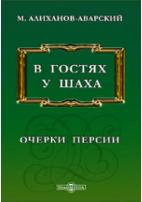 В гостях у шаха. Очерки Персии