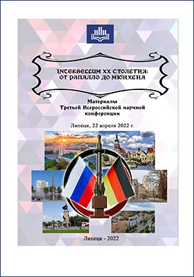 Interbellum ХХ столетия: от Рапалло до Мюнхена: материалы Третьей всероссийской научной конференции, Липецк, 22 апреля 2022 года: материалы конференций