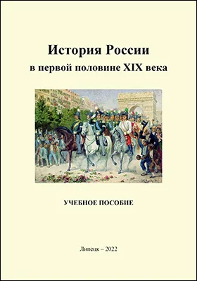 История России в первой половине XIX века: учебное пособие