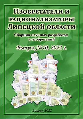 Изобретатели и рационализаторы Липецкой области: сборник научных разработок и изобретений: научная литература. Выпуск 10