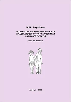 Особенности формирования личности младших школьников с нарушениями моторного развития