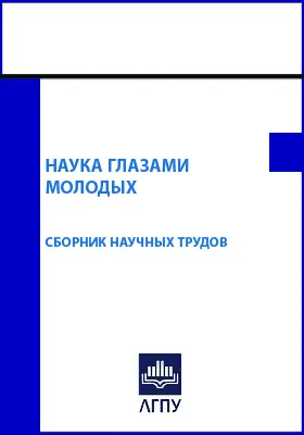 Наука глазами молодых: сборник научных трудов