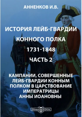 История лейб-гвардии конного полка 1731-1848