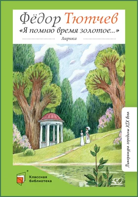 «Я помню время золотое…»