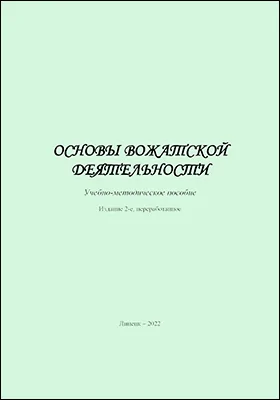 Основы вожатской деятельности: учебно-методическое пособие