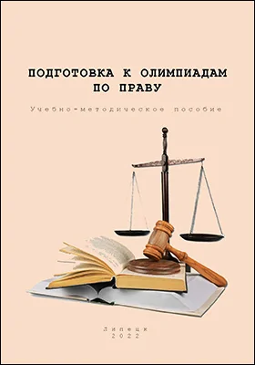 Подготовка к олимпиадам по праву