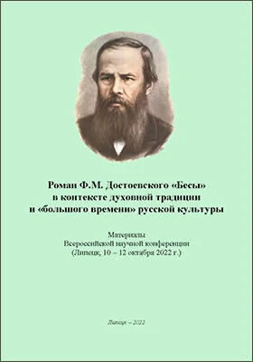 Роман Ф.М. Достоевского «Бесы» в контексте духовной традиции и «большого времени» русской культуры: материалы Всероссийской научной конференции (Липецк, 10-12 октября 2022 г.): материалы конференций