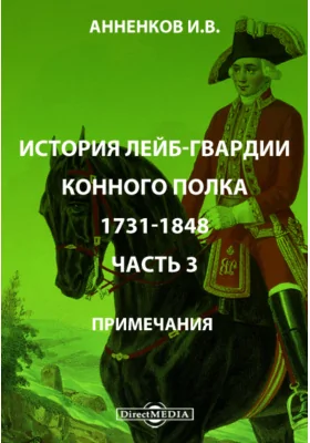 История лейб-гвардии конного полка 1731-1848