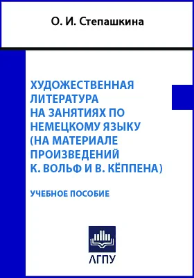 Художественная литература на занятиях по немецкому языку (на материале произведений К. Вольф и В. Кёппена)