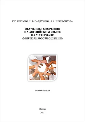 Обучение говорению на английском языке на материале «Мир взаимоотношений»