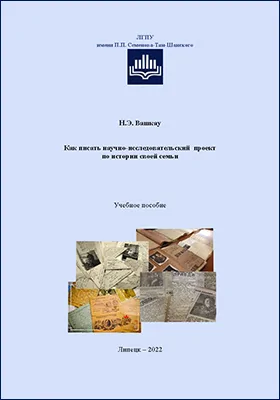 Как писать научно-исследовательский проект по истории своей семьи