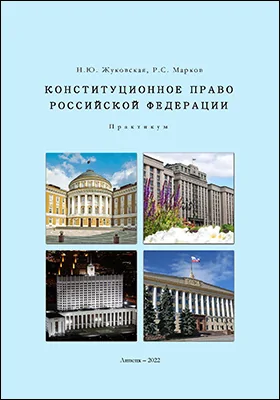 Конституционное право Российской Федерации