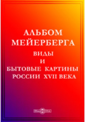 Альбом Мейерберга. Виды и бытовые картины России XVII века: иллюстрированное издание: альбом репродукций