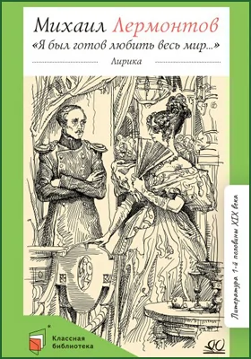 «Я был готов любить весь мир..»: лирика: художественная литература