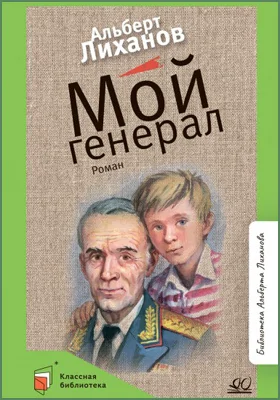 Мой генерал: роман: детская художественная литература