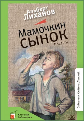 Мамочкин сынок: повести: детская художественная литература