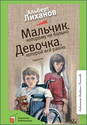 Мальчик, которому не больно. Девочка, которой всё равно: повести: детская художественная литература