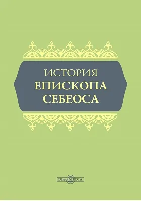 История епископа Себеоса: трактат