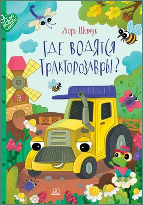 Где водятся тракторозавры?: сказки: детская художественная литература