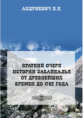 Краткий очерк истории Забайкалья от древнейших времен до 1762 года